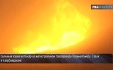 Взрыв и пожар на Азербайджанском газопроводе. Кадр РИА Новости