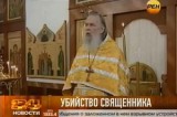 Убийство священника. Кадр РЕН-ТВ