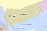 Йемен на картах Яндекса