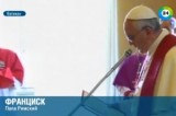 Папа Римский Франциск I сообщает о канонизации предшественников. Кадр МТРК Мир