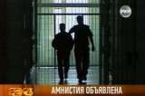 В России началась амнистия. Кадр РЕН-ТВ