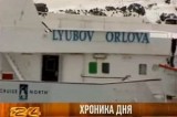 Бывший советский круизный лайнер, корабль-призрак "Любовь Орлова". Кадр РЕН ТВ