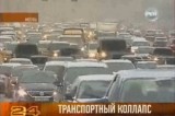 Транспортный коллапс в Москве. Кадр РЕН ТВ