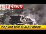 В центре Мариуполя горит БМП украинских силовиков