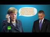 Берлин отдаляется от Вашингтона после очередного шпионского скандала