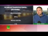 В Донецк прибыл третий гуманитарный конвой из России