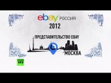 Интернет-гигант eBay расширяет свою деятельность в России